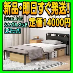 新品 シングルベッド スチールフレーム製 棚・LEDライト付き ベッドフレーム