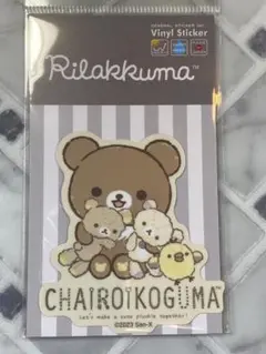 リラックマ　ダイカット ステッカー 05　チャイロイコグマ　シール