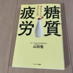 糖質疲労