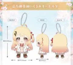 音乃瀬奏 50万人記念 ぬいぐるみキーホルダー ホロライブ ReGLOSS