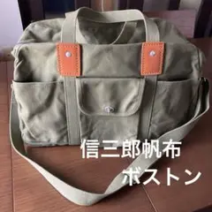 信三郎帆布　ボストンバッグ　ショルダー付き