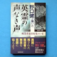 「野口健が聞いた英霊の声なき声」　に涙…野口健が語る戦没者への祈り