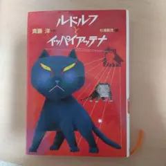 ルドルフとイッパイアッテナ
