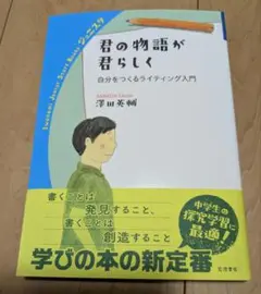 君の物語が君らしく : 自分をつくるライティング入門