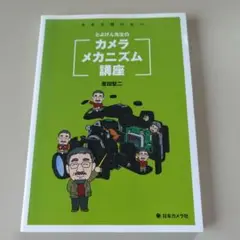 カメラメカニズム講座