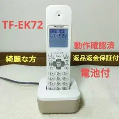 PIONEERパイオニアTF-FD35シリーズ用増設子機 電話TF-EK72①
