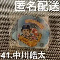 【中川皓太】読売ジャイアンツ　ガチャ　SUMMERver. アクリルキーホルダー