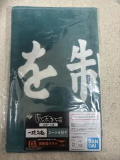 ハイキュー　1番くじ　D賞　横断幕タオル