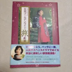 「 全国ゴールデンガイド 旅劇場 」　主演・責任編集 片平なぎさ
