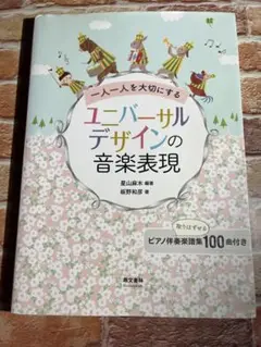一人一人を大切にするユニバーサルデザインの音楽表現 星山麻木 , 板野和彦