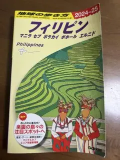 フィリピン 旅行ガイド 2024-25