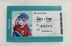 アルジャン PUS 特典 町山マチカ
