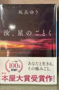 汝、星のごとく 紀伊國屋書店グループ特装版 仕様 著:凪良ゆう