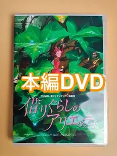 借りぐらしのアリエッティ アニメ映画 正篇 DVD 新品未開封 美品