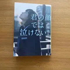 君の顔では泣けない