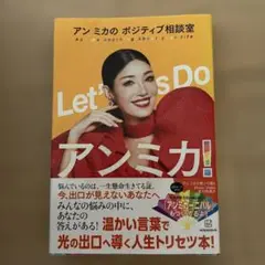 Let's Do アンミカ!