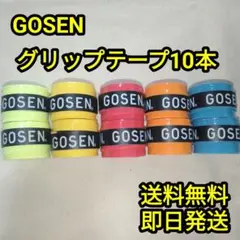 GOSEN グリップテープ 10本セット