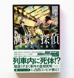 満鉄探偵 欧亜急行の殺人　文庫　山本巧次