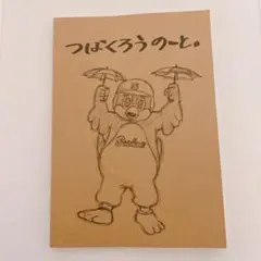 つば九郎 ノート