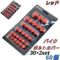 バイク　ボルトカバー　ボルト　キャップ　ナットカバー　ネジ　レッド　2個セット