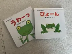 うわーっ　ぴょーん　絵本セット