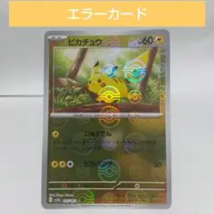 ポケモンカード151 ピカチュウ モンスターボールミラー エラーカード