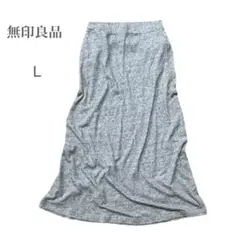 極美品　無印良品　スエットロングスカート　マキシ寸　細見え　グレー　柔らか　L