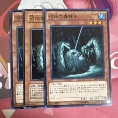 沼地の魔神王 3枚セット