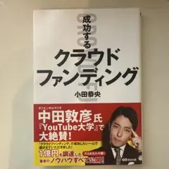 成功するクラウドファンディング