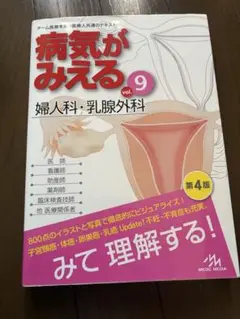 病気がみえる vol.9 婦人科・乳腺外科