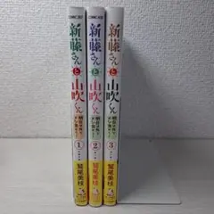美品　新藤さんと山吹くん 明日は外でメシ食おう!　1～3 全巻初版