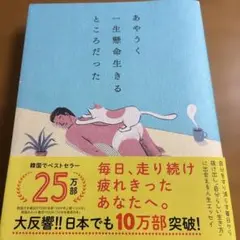 あやうく一生懸命生きるところだった