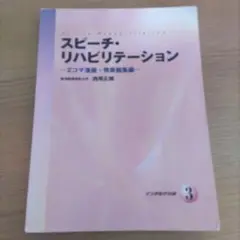 2025年最新】スピーチ・リハビリテーション (2)の人気アイテム