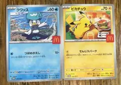 ピカチュウ、クワッスポケモンカード マクドナルド