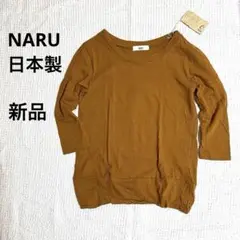 【新品タグ付き】NARU ナル ムラ糸天竺 裾ひねり 7分袖Ｔシャツ 日本製