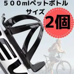 ドリンクホルダー 自転車 2個 ケージ ペットボトル 飲み物 軽量 ブラック