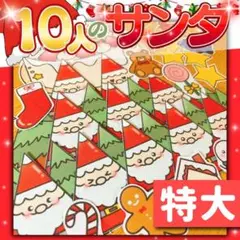 【パネルシアター/特大/未カット】10人のサンタ　#クリスマス IY