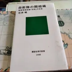 自衛隊の闇組織 秘密情報部隊「別班」の正体