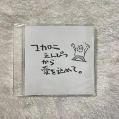マカロニえんぴつから愛をこめて