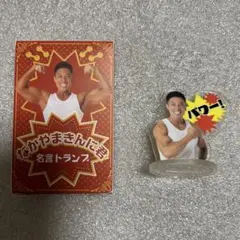 最終値下げ✨なかやまきんに君 フィギュア＆名言トランプ まとめ売り ９個セット なかやまきんに君 フィギュア＆名言トランプ まとめ売り 9個