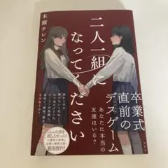 二人一組になってください