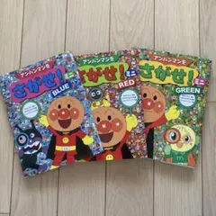 アンパンマンをさがせ！ミニ　3冊セット（ブルー・レッド・グリーン）