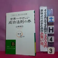 世界一やさしい成功法則の本