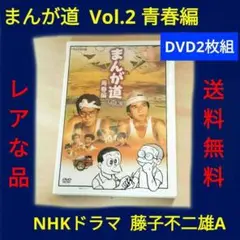 レア NHKドラマ まんが道 Vol.2 DVD2枚組 青春編　藤子不二雄