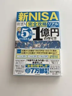 新NISA 完全攻略リアルする 1億円の作り方