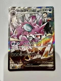 ロケット団のニドキングEX 330