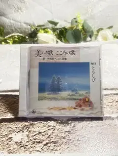 美しい歌 こころの歌 Vol.9 ともしび