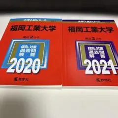 赤本　福岡工業大学　５冊セット(10年分) 福岡大学（医学部〈医学科〉－学校推薦型選抜・一般選抜系統別
