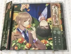 CD「大正吸血異聞 第四夜」羽多野渉/櫻井孝宏