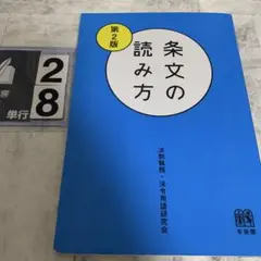 条文の読み方〔第2版〕
